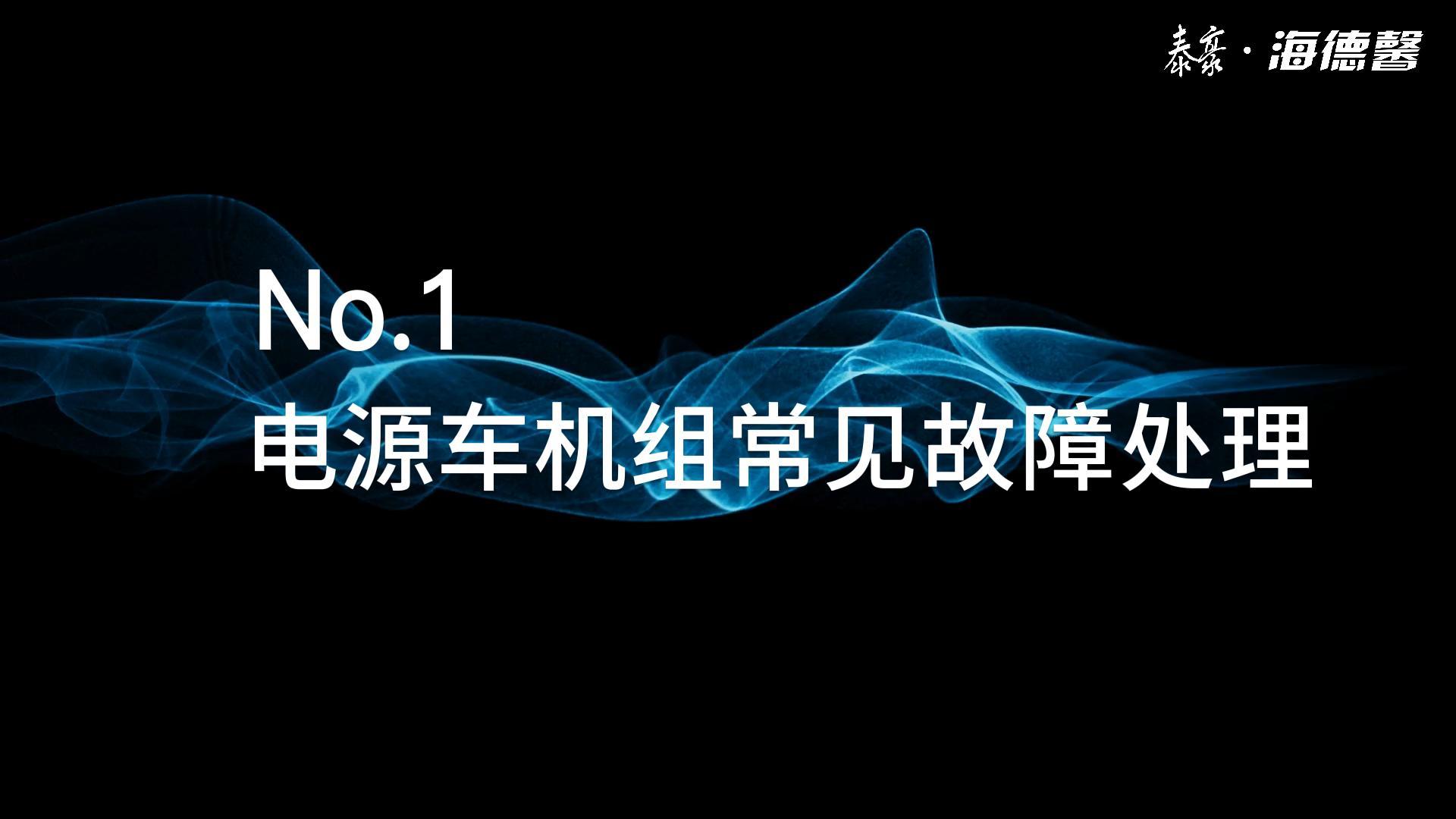 電源車發(fā)電機(jī)組常見故障處理