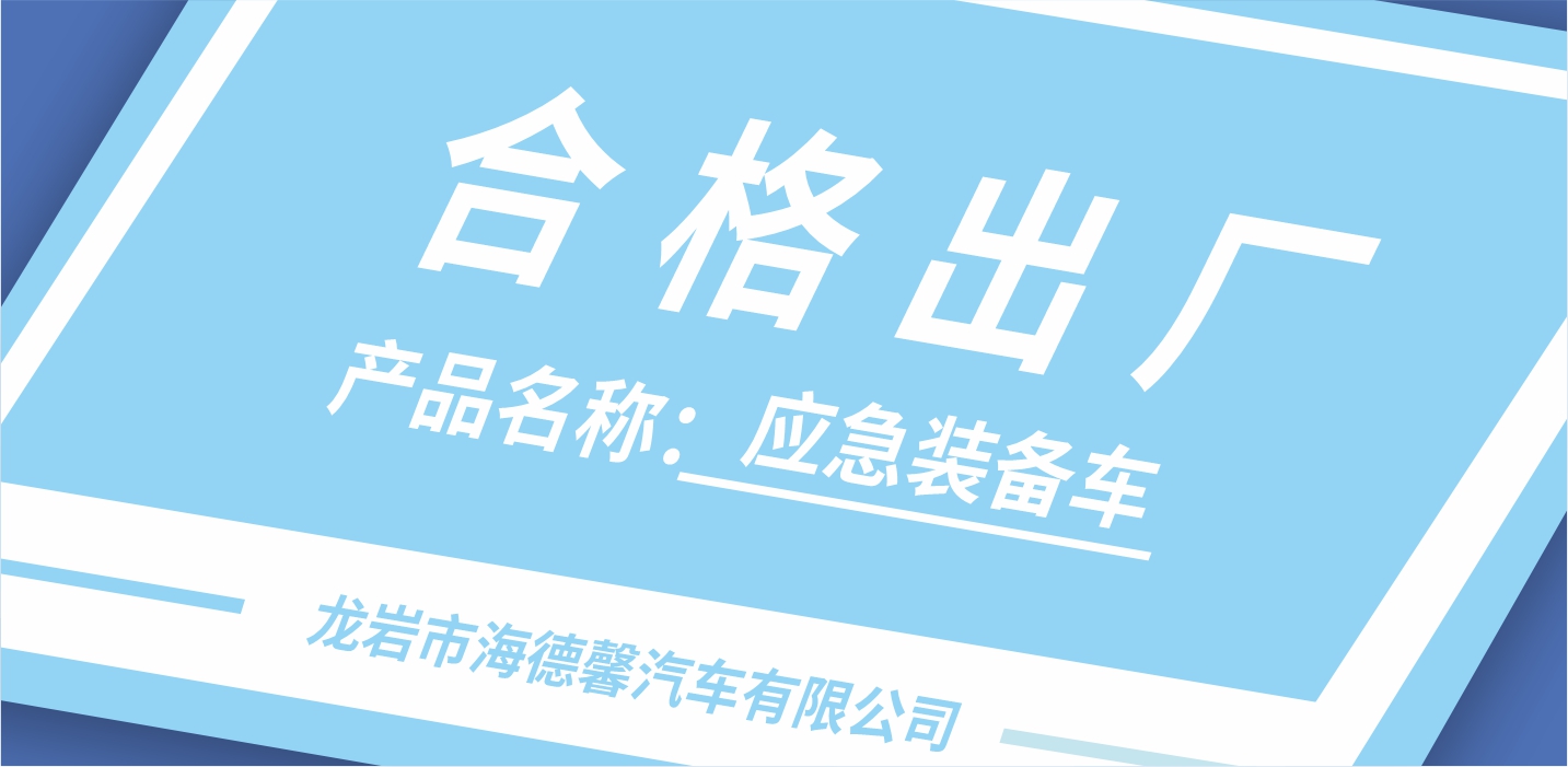 探秘！泰豪·海德馨應(yīng)急裝備背后的質(zhì)量“密碼”