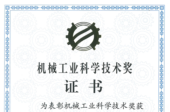 “面向特大自然災(zāi)害的超大功率智慧型電力應(yīng)急車”項目獲得2022機械工業(yè)科技技術(shù)獎三等獎