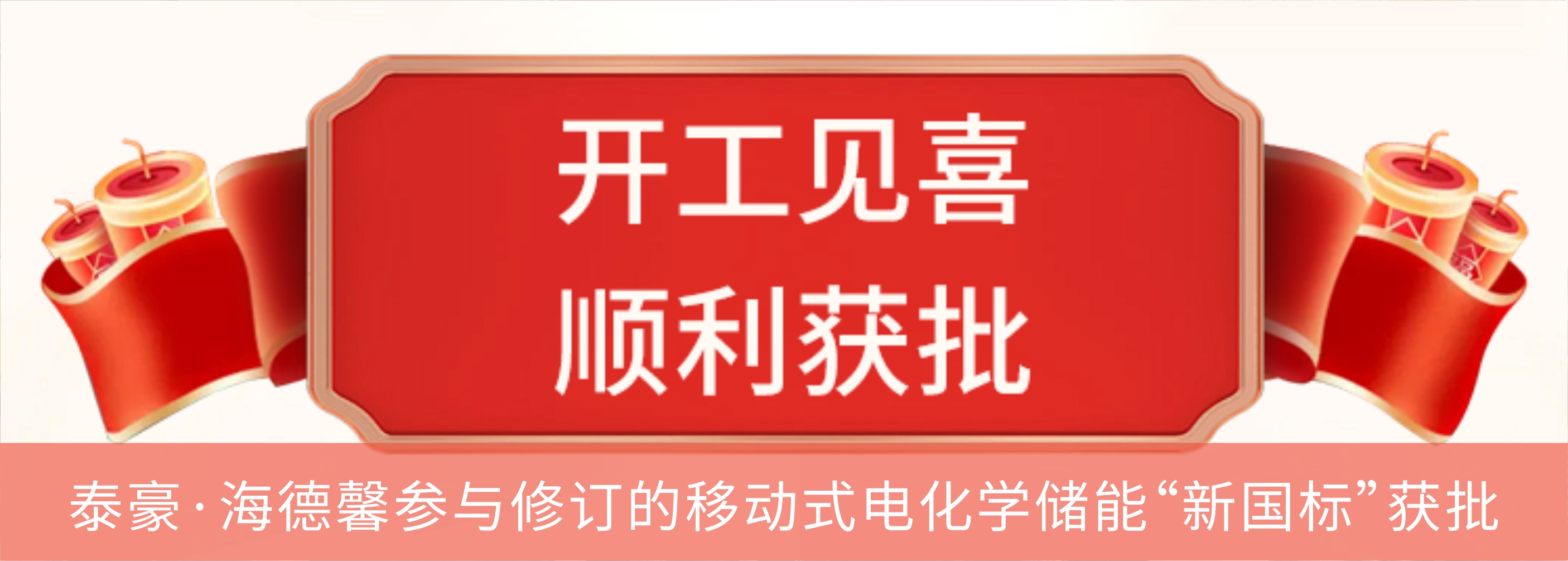 泰豪·海德馨參與修訂的移動(dòng)式電化學(xué)儲(chǔ)能“新國(guó)標(biāo)”獲批